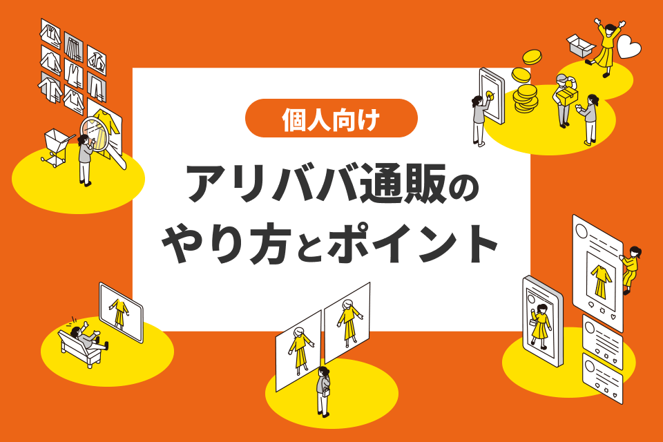 アリババ1688の日本語利用法と攻略法とは？優良なアリババ輸入代行会社も紹介