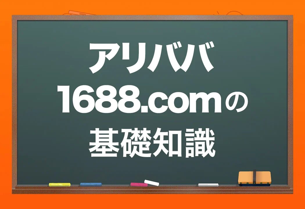 アリババ1688.検索サイトの使い方とメリットを徹底解説！優良なアリババ輸入代行会社も紹介