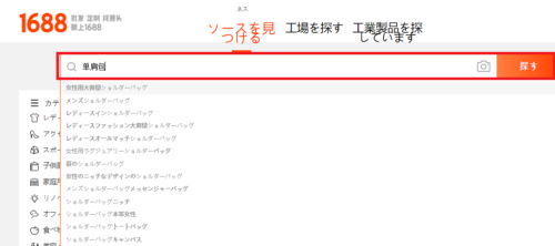 1688で検索できない！原因と対策法とは？優良なアリババ輸入代行会社も紹介