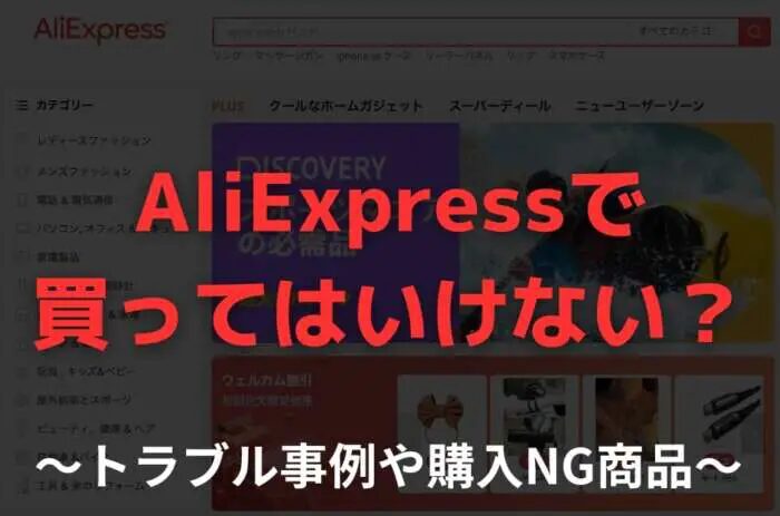 Aliexpressで絶対買ってはいけない商品とは？優良なアリババ輸入代行会社も紹介