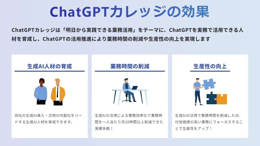 ChatGPTカレッジで学ぶ最新AI活用法とは？ChatGPTを活用してお金を稼ぐ方法についても解説