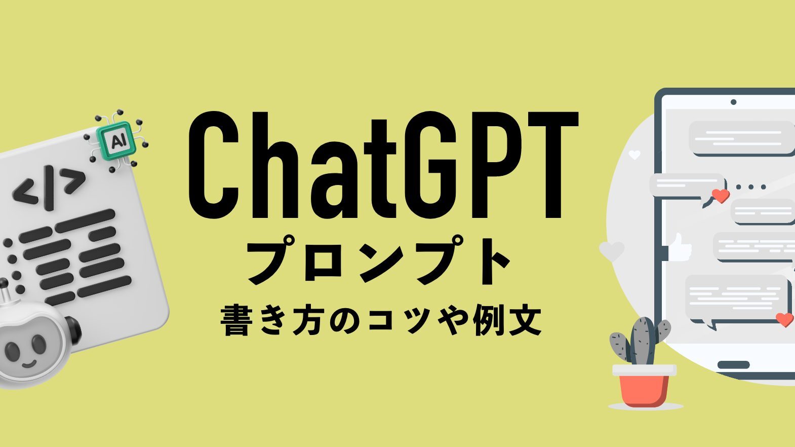 ChatGPTコンサルのプロンプト作成の秘訣！効果的なプロンプト作成法とは？ChatGPTを活用してお金を稼ぐ方法についても解説