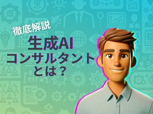 生成AI導入のコンサルで成功する秘訣とは？生成AIを活用してお金を稼ぐ方法についても解説