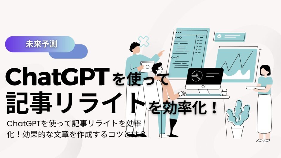 ChatGPTで長文をリライトするためのコツとは？ChatGPTを活用してお金を稼ぐ方法についても解説