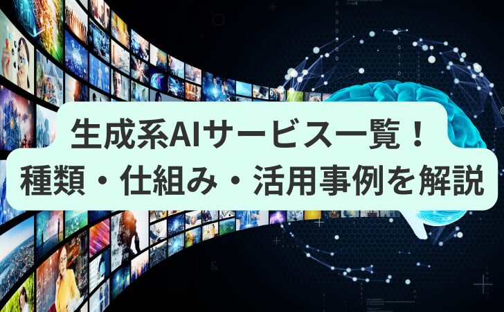 生成AIサービスまとめ: 特徴と活用法を徹底解説！生成AIを活用してお金を稼ぐ方法についても解説