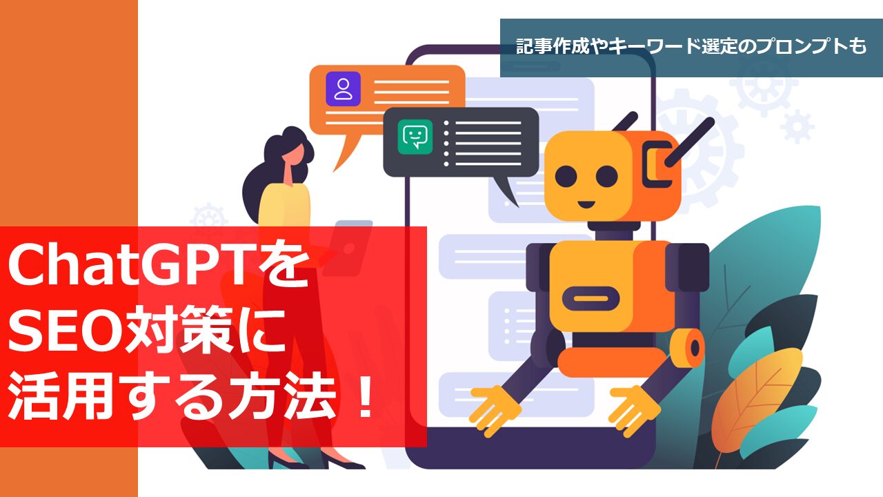 ChatGPTのSEOプロンプトでコンテンツ制作を加速！ChatGPTを活用してお金を稼ぐ方法についても解説