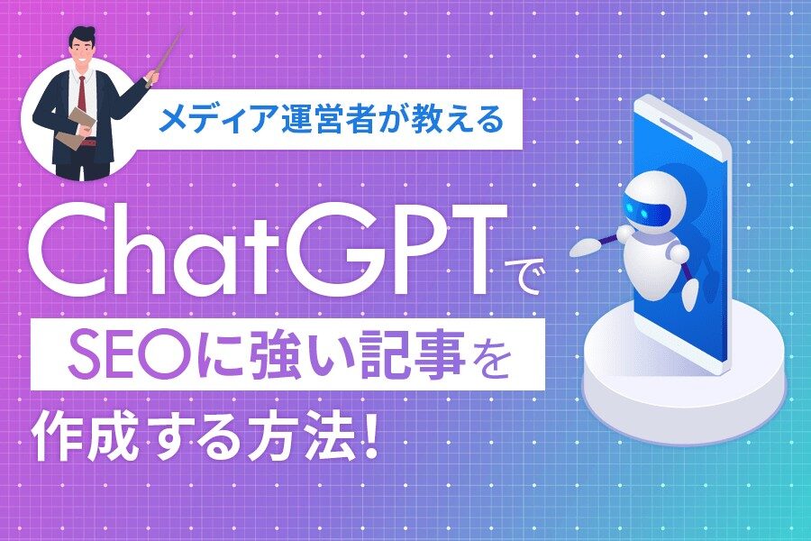 ChatGPTでSEO記事をプロンプト指示で作成させる方法とは？ChatGPTを活用してお金を稼ぐ方法についても解説