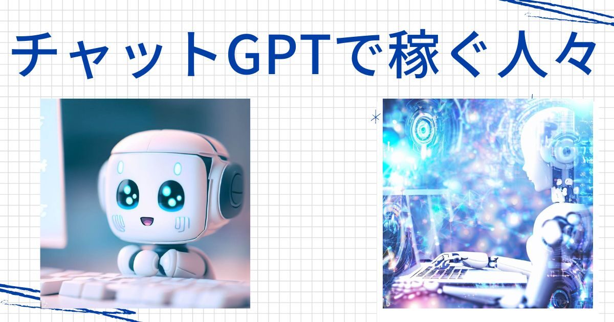 AI副業オタク必見！初心者向けの副収入術とは？AIを活用してお金を稼ぐ方法についても解説