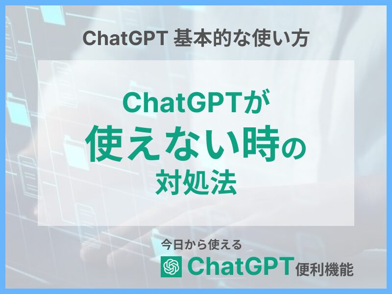 ChatGPTが使えない？スマホ操作で利用できない場合の対処法まとめ！ChatGPTを活用してお金を稼ぐ方法についても解説