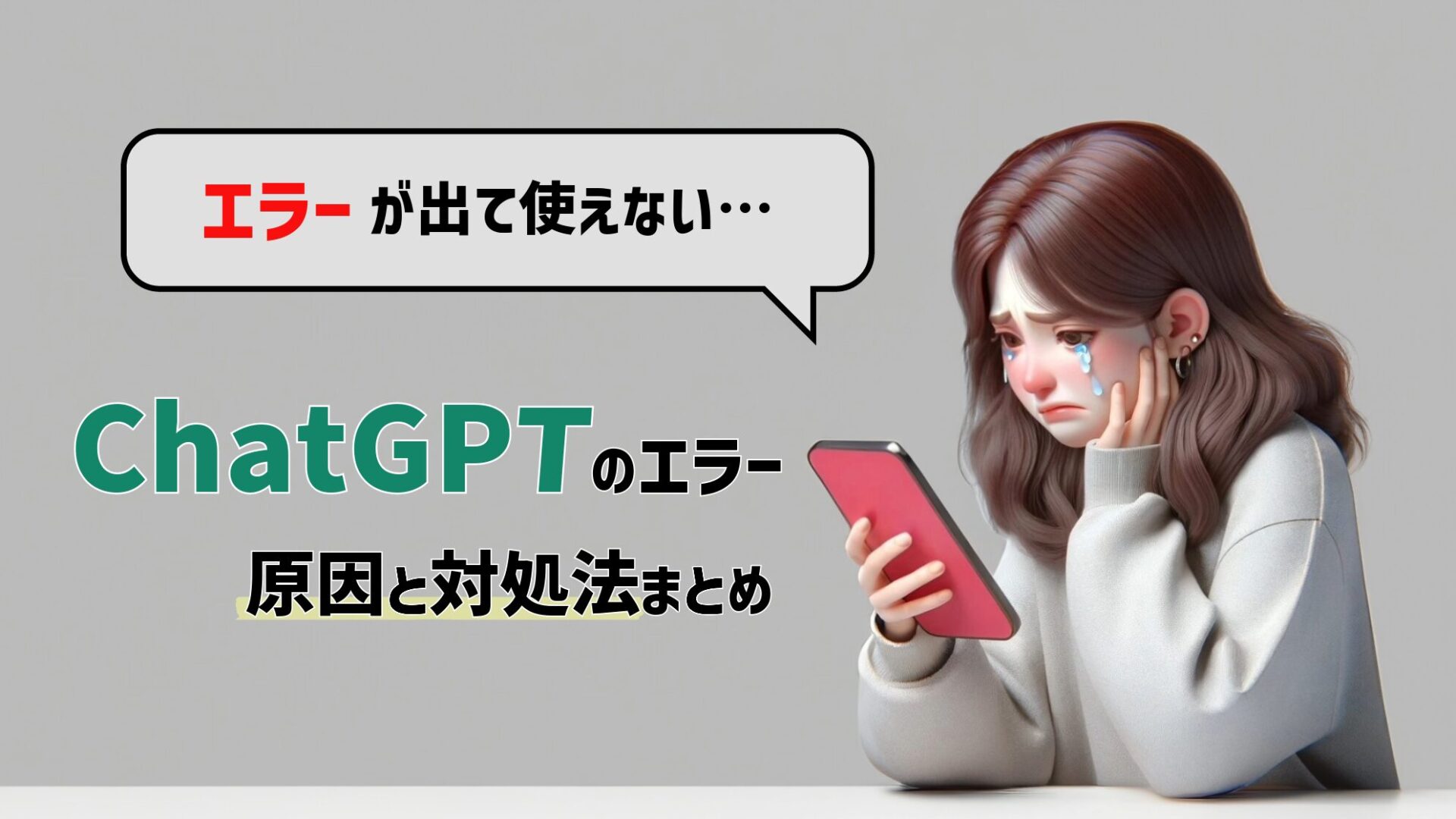 ChatGPTが使えない原因と解決法まとめ！ChatGPTを活用してお金を稼ぐ方法についても解説