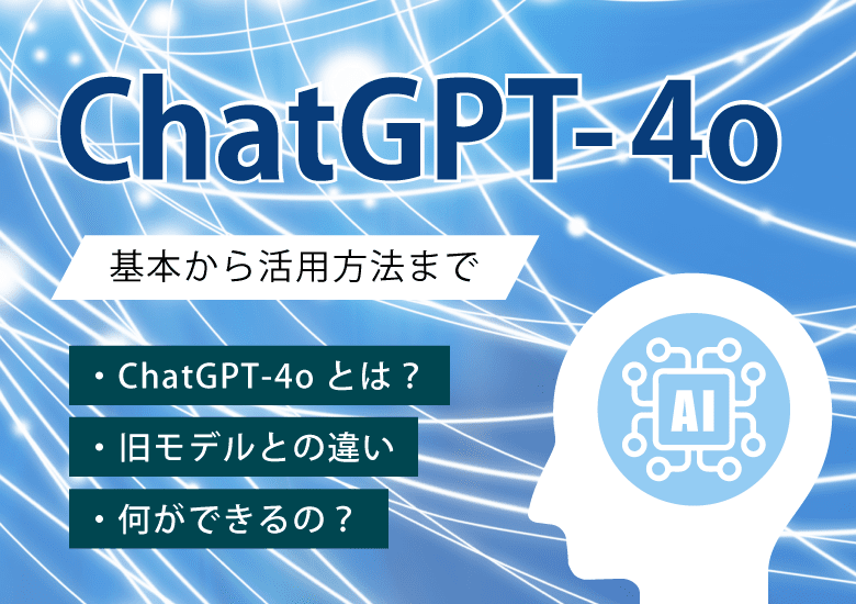 ChatGPT 4oの無料回数を徹底解説！ChatGPTを活用してお金を稼ぐ方法についても解説