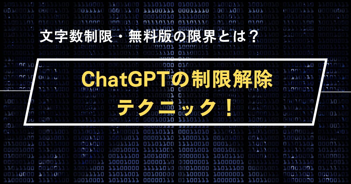 ChatGPTの制限を解除する方法まとめ！ChatGPTを活用してお金を稼ぐ方法についても解説