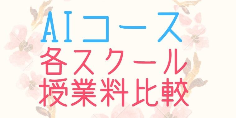 AIスクール比較！料金・カリキュラム徹底調査！AIを活用してお金を稼ぐ方法についても解説