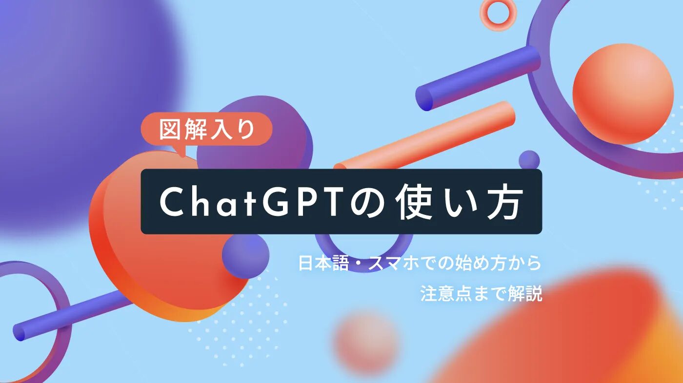 ChatGPTを日本語で無料で利用する方法！ChatGPTを活用してお金を稼ぐ方法についても解説