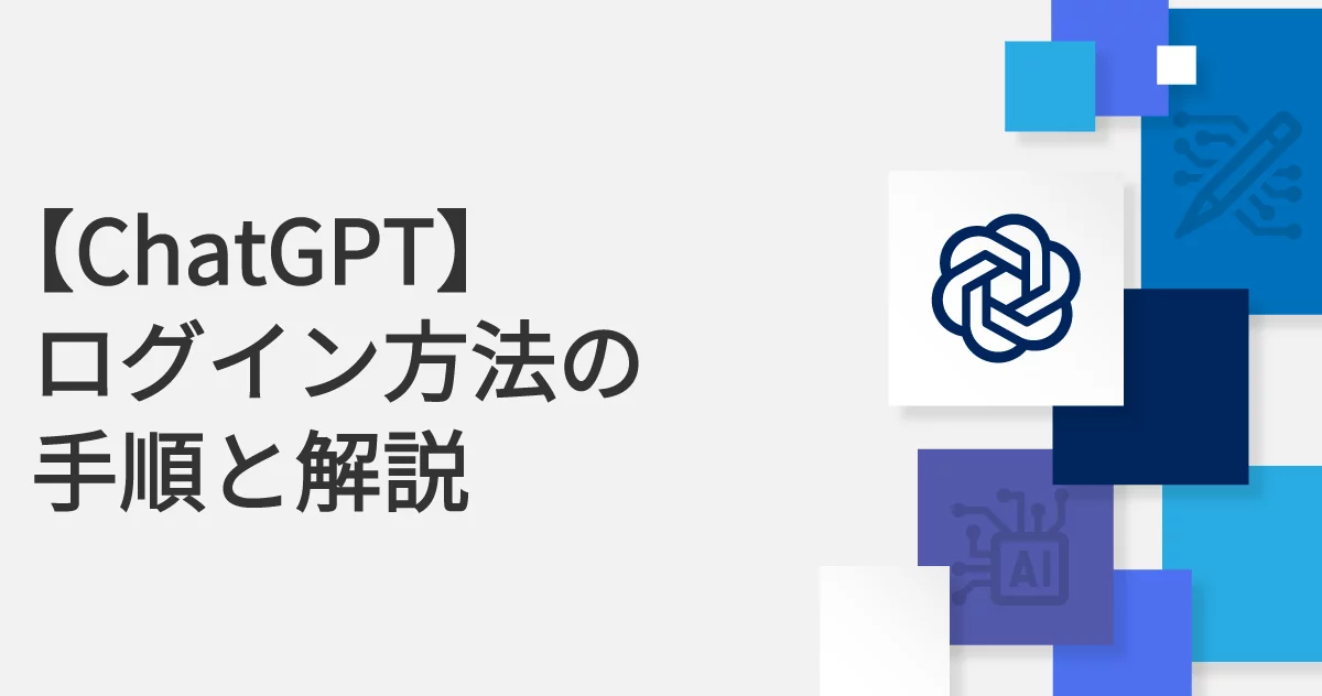 ChatGPTのログイン方法を徹底解説！ChatGPTを活用してお金を稼ぐ方法についても解説