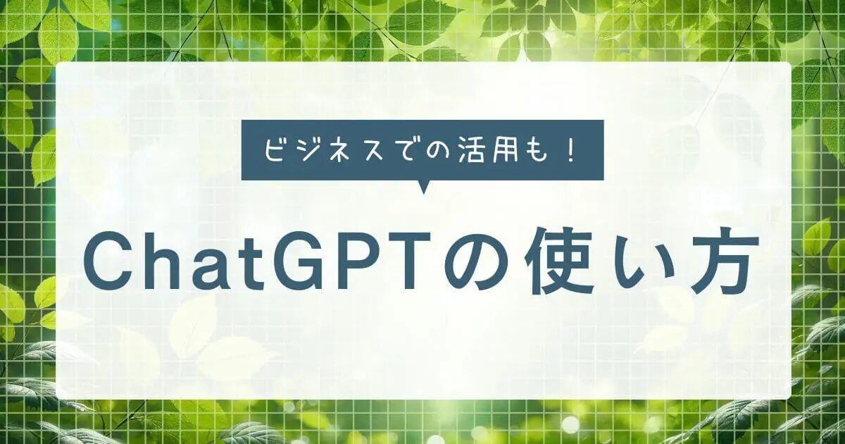 ChatGPT公式サイトの機能と使い方を徹底解説！ChatGPTを活用してお金を稼ぐ方法についてもご紹介