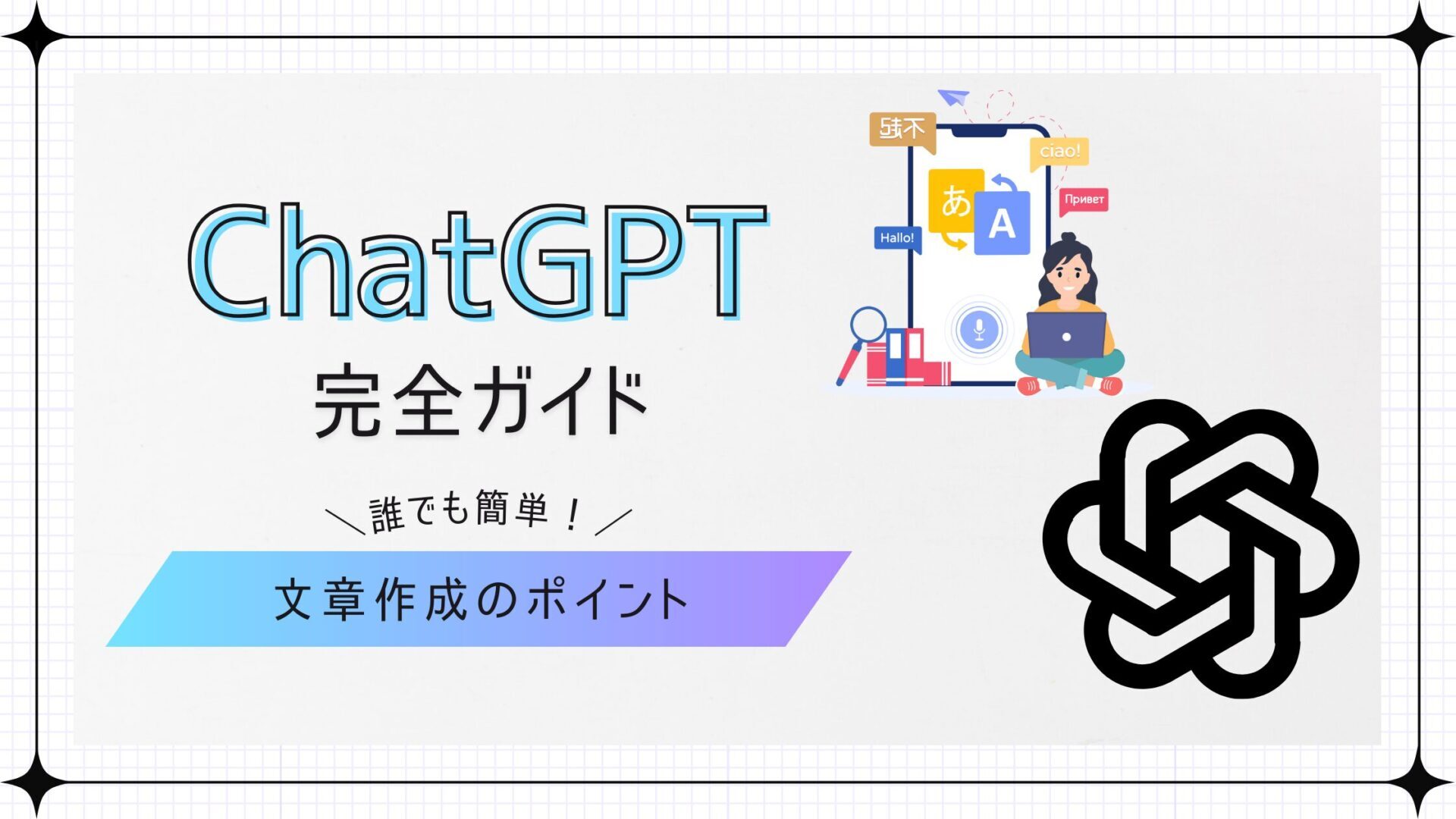 チャットGPTを無料で日本語で活用！おすすめの使い方とChatGPTを活用してお金を稼ぐ方法についても解説