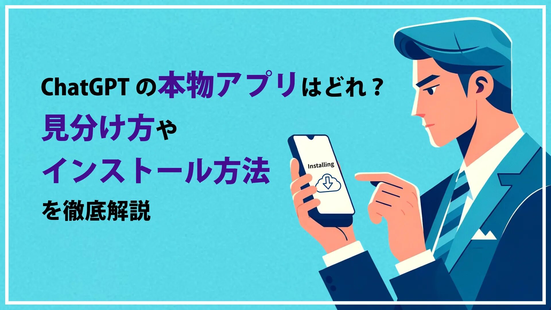 チャットGPT無料アプリの使い方と特徴！ChatGPTを活用してお金を稼ぐ方法についても解説