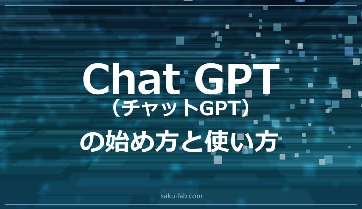 チャットGPT公式アプリの使い方と特徴！ChatGPTを活用してお金を稼ぐ方法についても解説