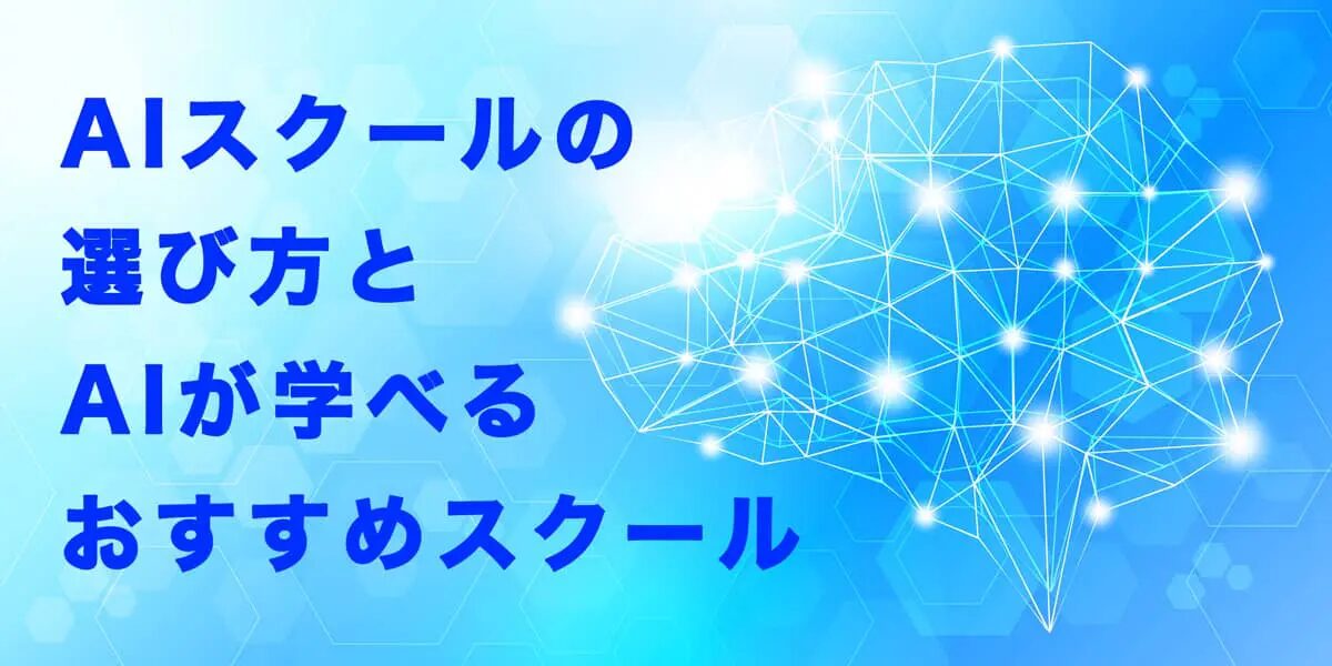 AIスクールおすすめはここ！厳選おすすめスクールと特徴を解説！AIを活用してお金を稼ぐ方法についても解説