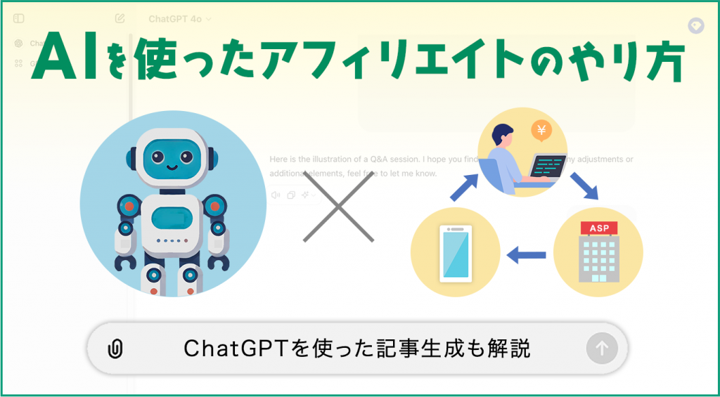 ChatGPTアフィリエイト案件の選び方ガイド！成功する秘訣とは？ChatGPTを活用してお金を稼ぐ方法についても解説