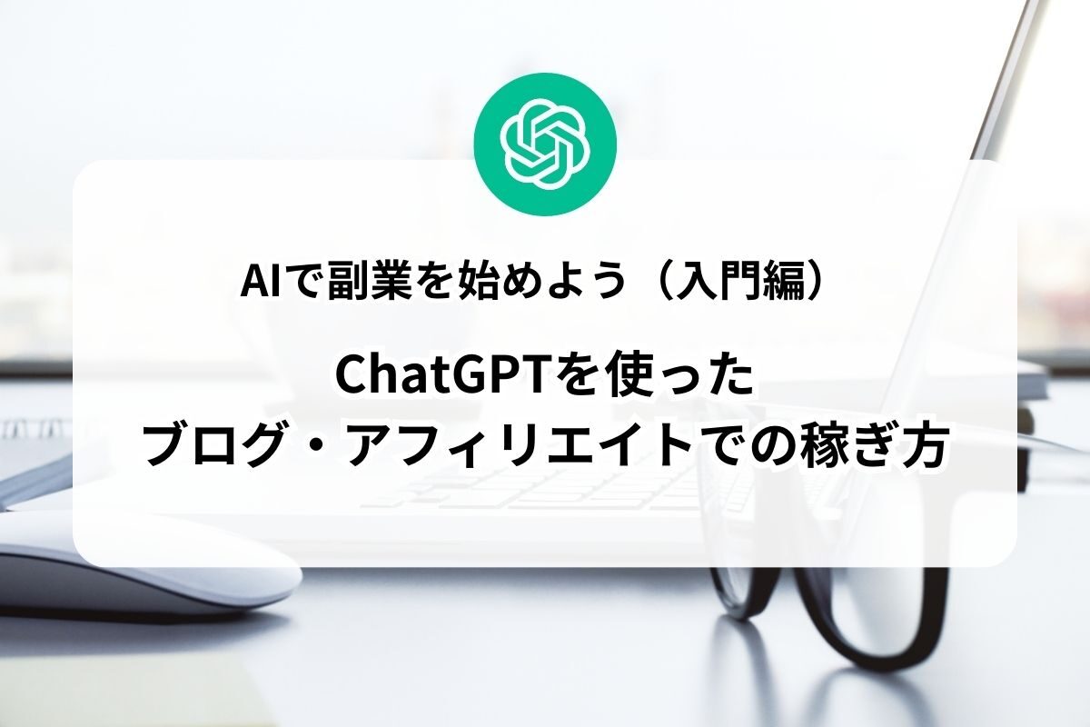 ChatGPTをアフィリエイトに活用して成功する方法とは？ChatGPTを活用してお金を稼ぐ方法についても解説