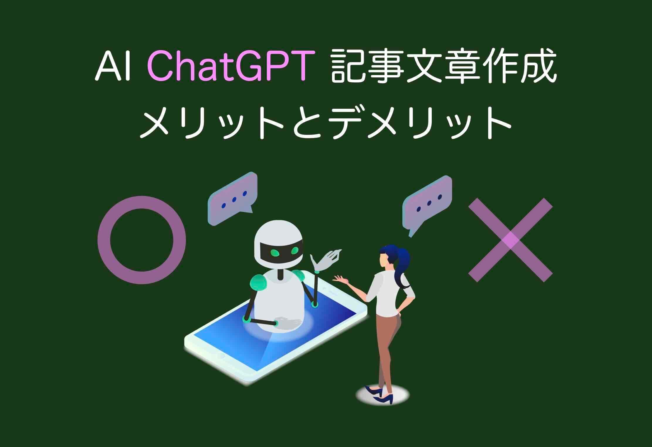 ChatGPTをブログ自動生成するメリットとは？ChatGPTを活用してお金を稼ぐ方法についても解説