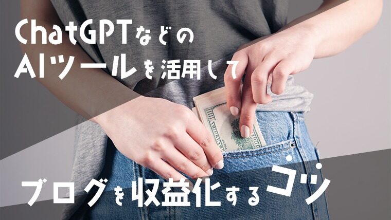 ChatGPTでブログを書かせる！ChatGPT活用法完全ガイド！ChatGPTを活用してお金を稼ぐ方法についても解説