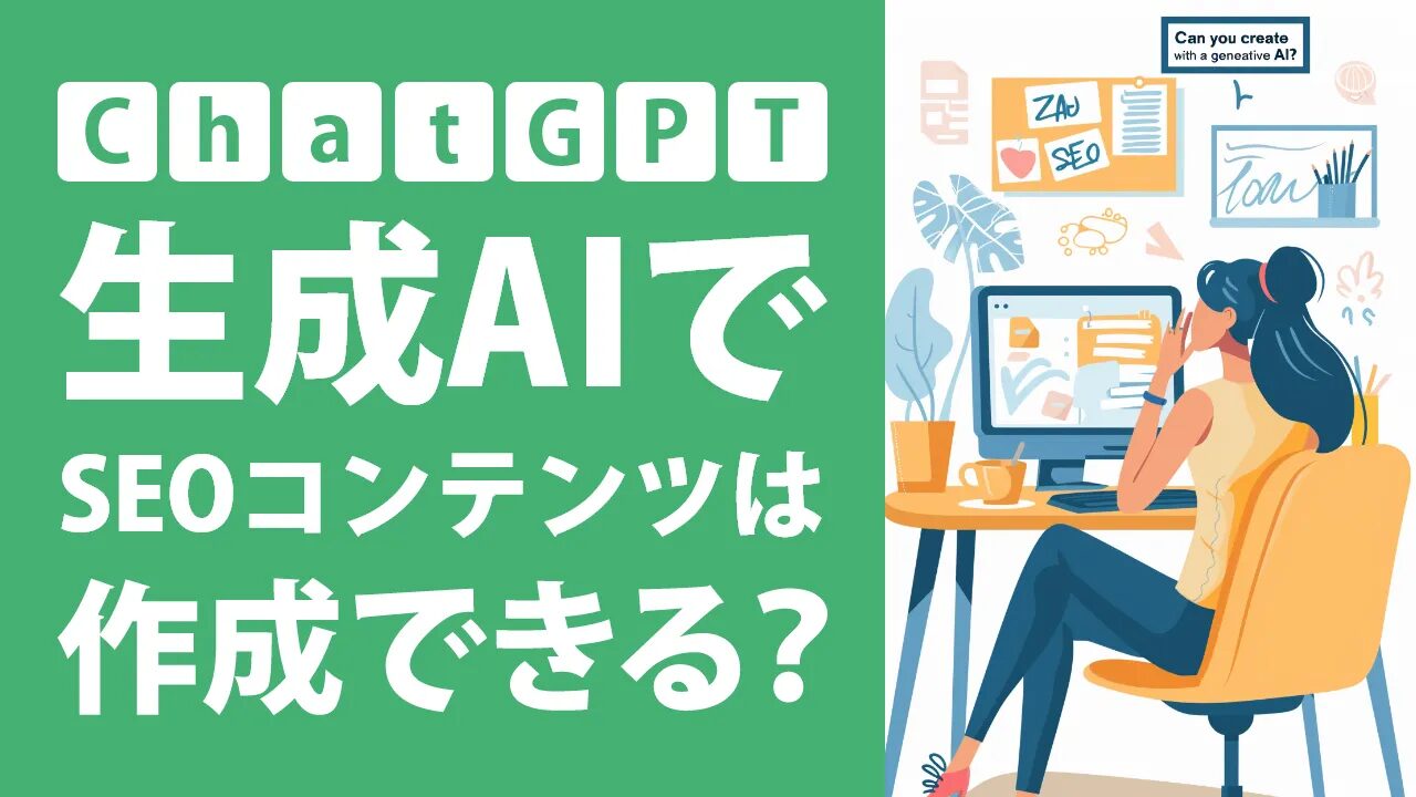 ChatGPTで記事作成：SEOに活かす方法とは？ChatGPTを活用してお金を稼ぐ方法についても解説