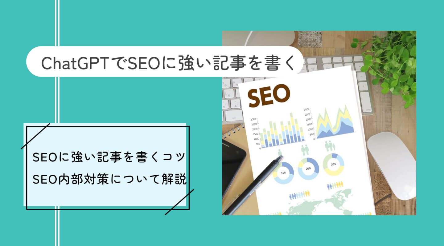 ChatGPTをSEO対策で活用した成功事例とは？ChatGPTを活用してお金を稼ぐ方法についても解説