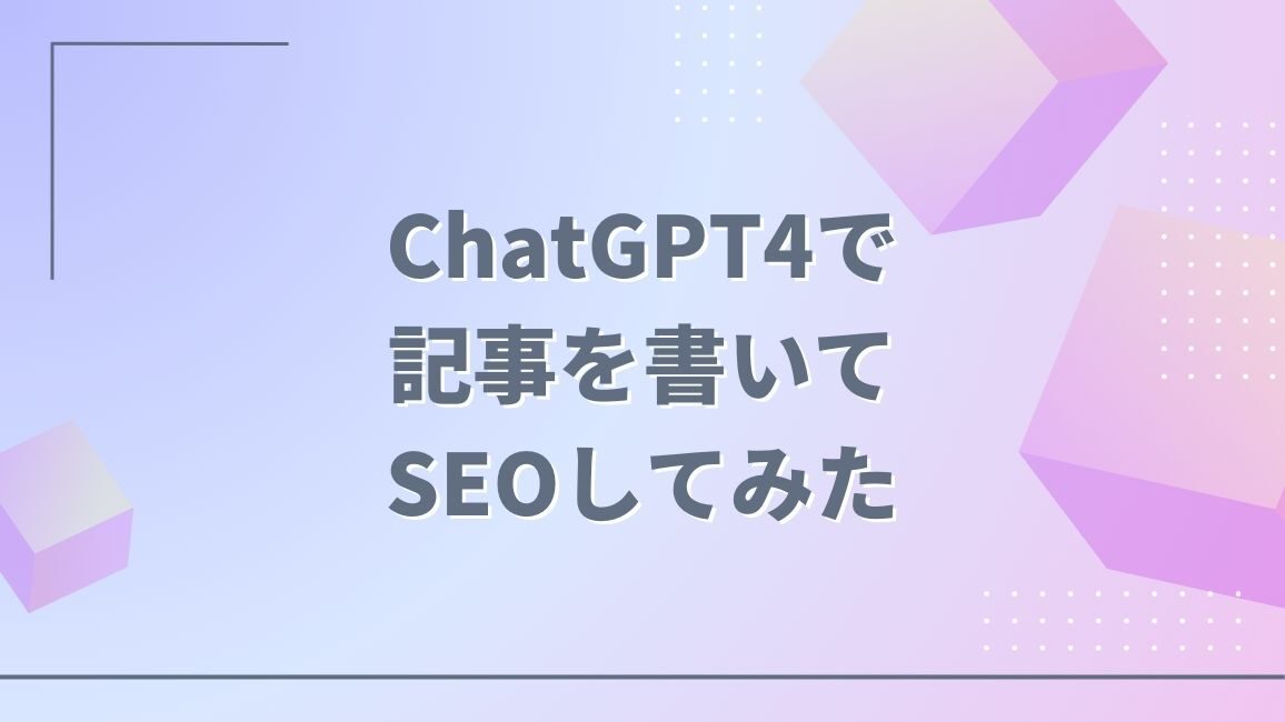 ChatGPTによるSEOへの影響とは？SEO対策にChatGPTを活用するための最新情報を解説！ChatGPTを活用してお金を稼ぐ方法についても解説