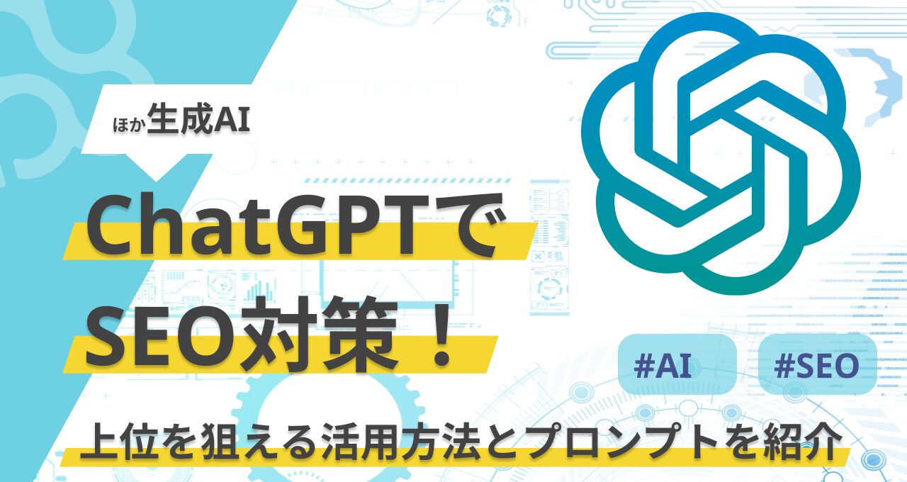 ChatGPTでSEO分析をするための基本ガイド！ChatGPTを活用してお金を稼ぐ方法についても解説