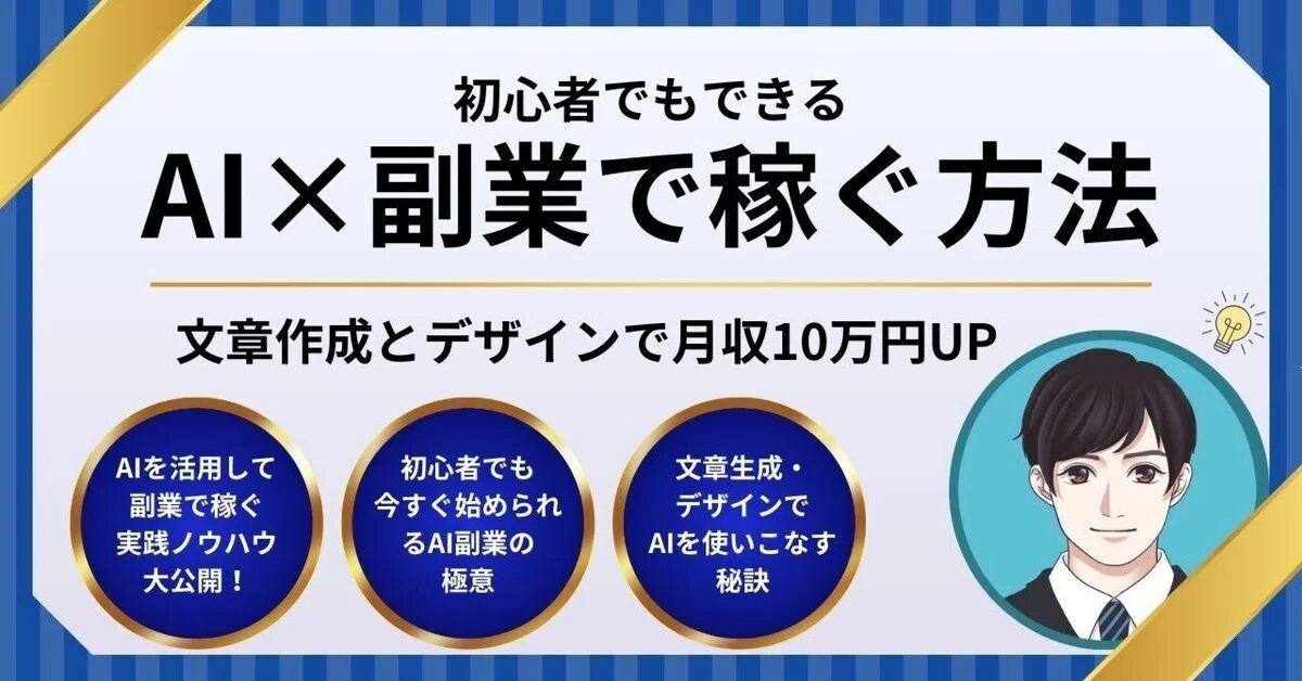 AI副業をやってみた！結果と感想は？生成AIを活用してお金を稼ぐ方法についても解説