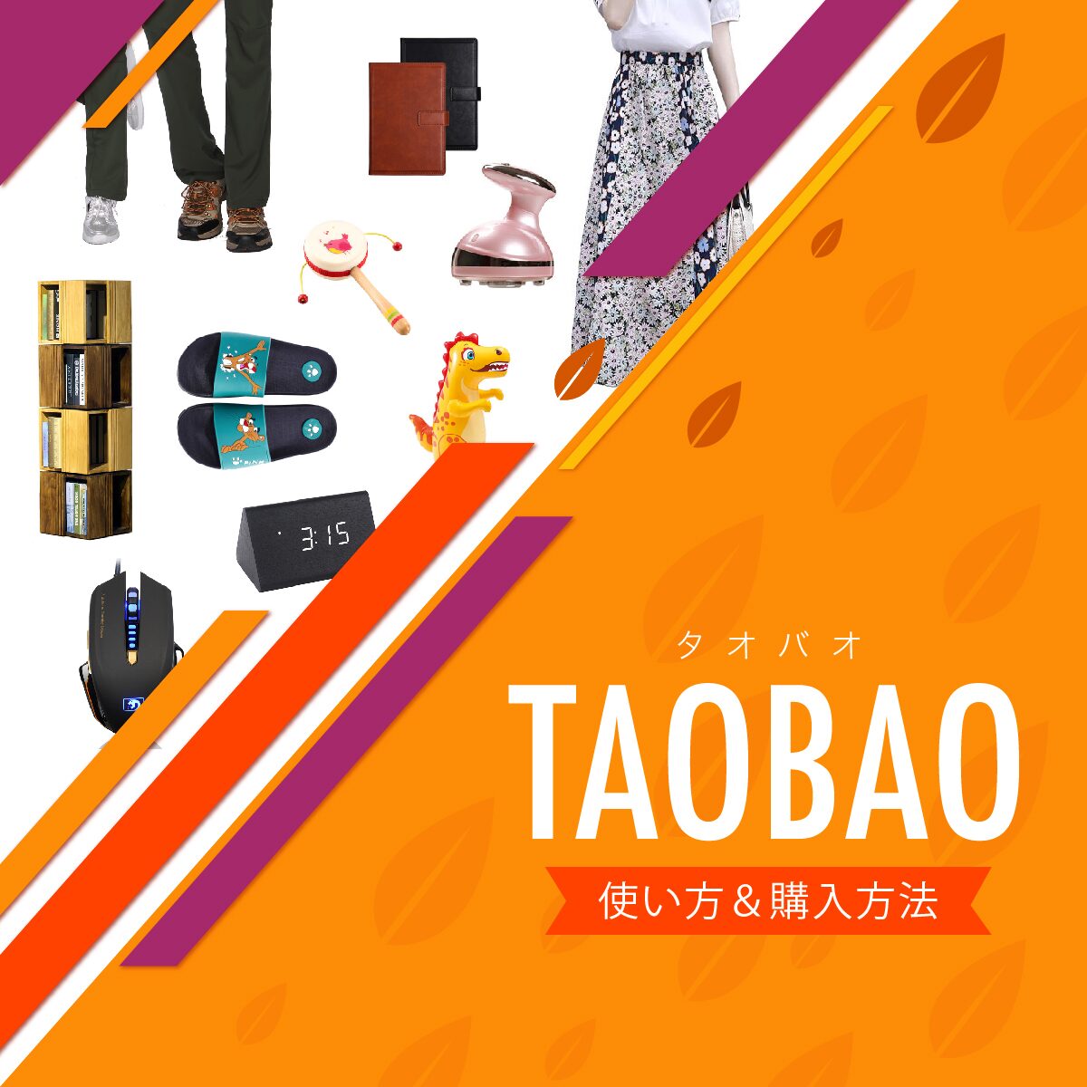 taobao-tensou-how-to-do-method