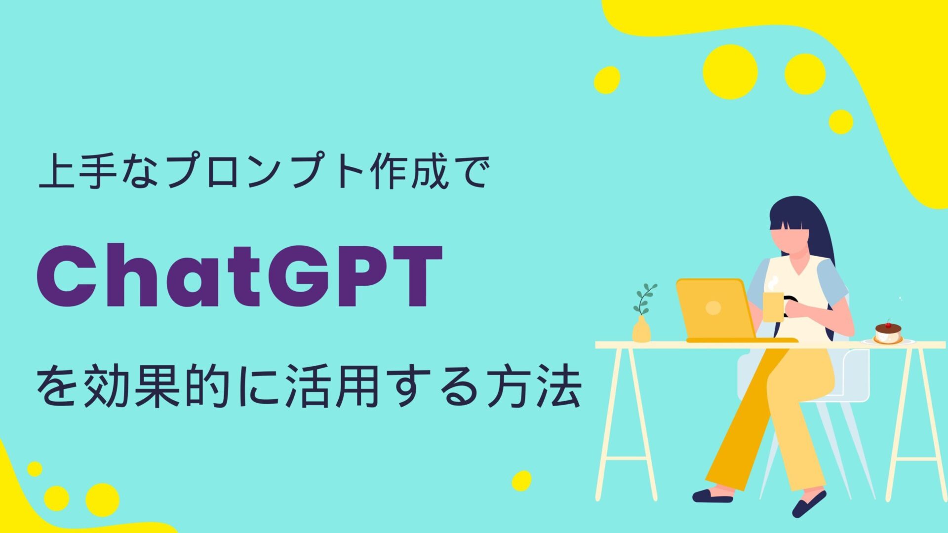 ChatGPTでアフィリエイトプロンプトの効果的な作成方法とは？ChatGPTを活用してお金を稼ぐ方法についても解説