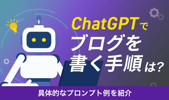 ChatGPTで記事作成！プロンプトを活用して有効な記事を書く方法とは？ChatGPTを活用してお金を稼ぐ方法についても解説