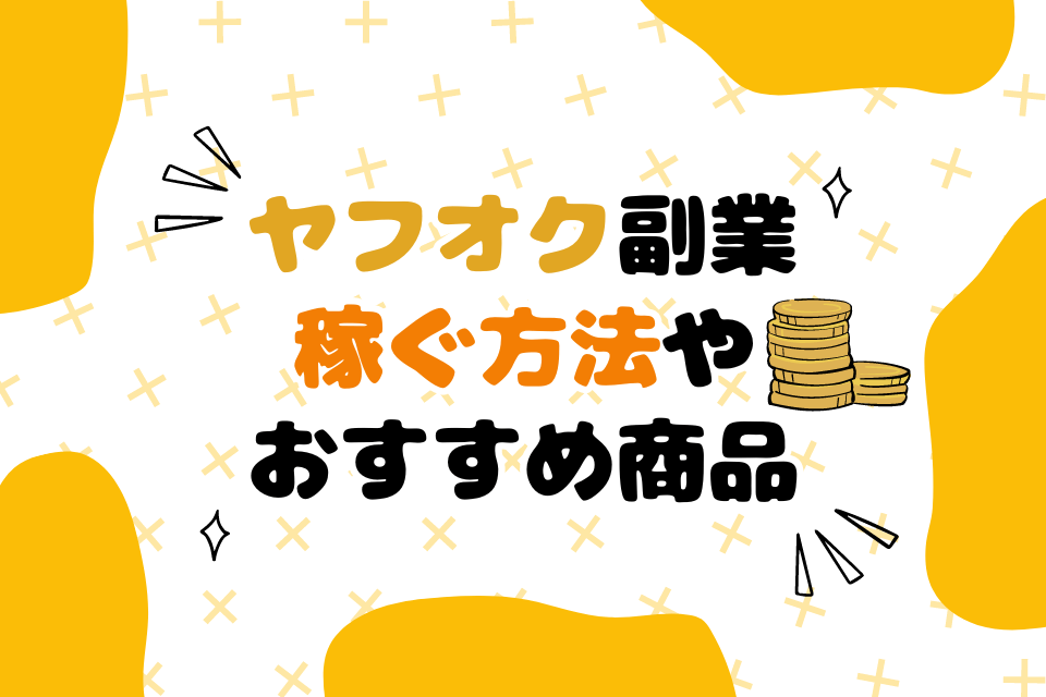 ヤフオク副業仕入れで成功する仕入れのコツ！優良な中国輸入代行会社も紹介