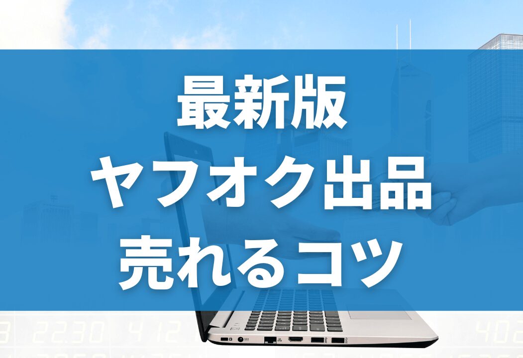 ヤフオクは副業になる？初心者のヤフオク副業の始め方ガイド！優良なAmazonコンサルティング会社も紹介