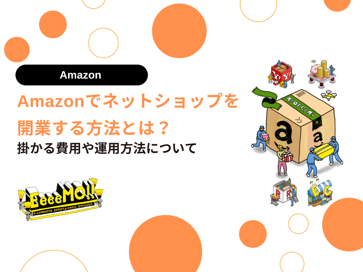 Amazonネットショップ開業の完全ガイド！優良なAmazonコンサルティング会社も紹介