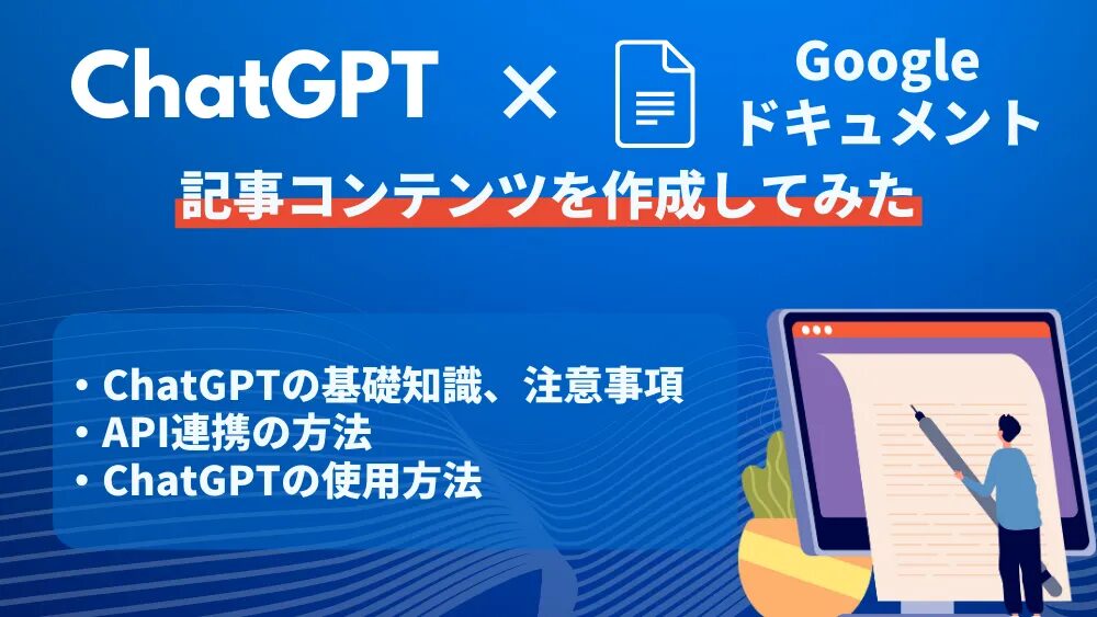 ChatGPTを使った副業ブログの収益化テクニックとは？ChatGPTを活用してお金を稼ぐ方法についても解説