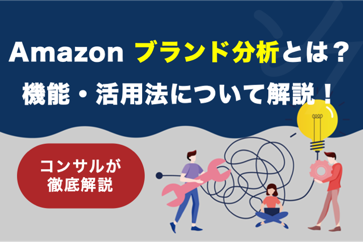 Amazon自社ブランドが売れない理由と対策とは？優良なAmazonコンサルティング会社も紹介