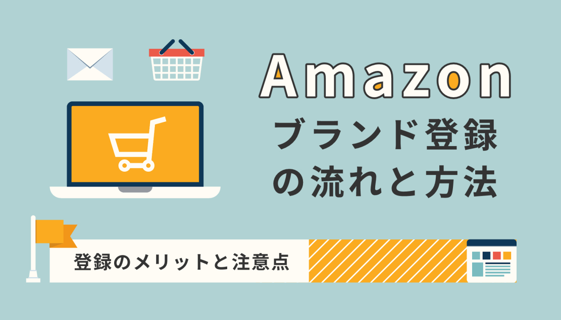 Amazonブランド登録にかかる費用とは？優良なAmazonコンサルティング会社も紹介