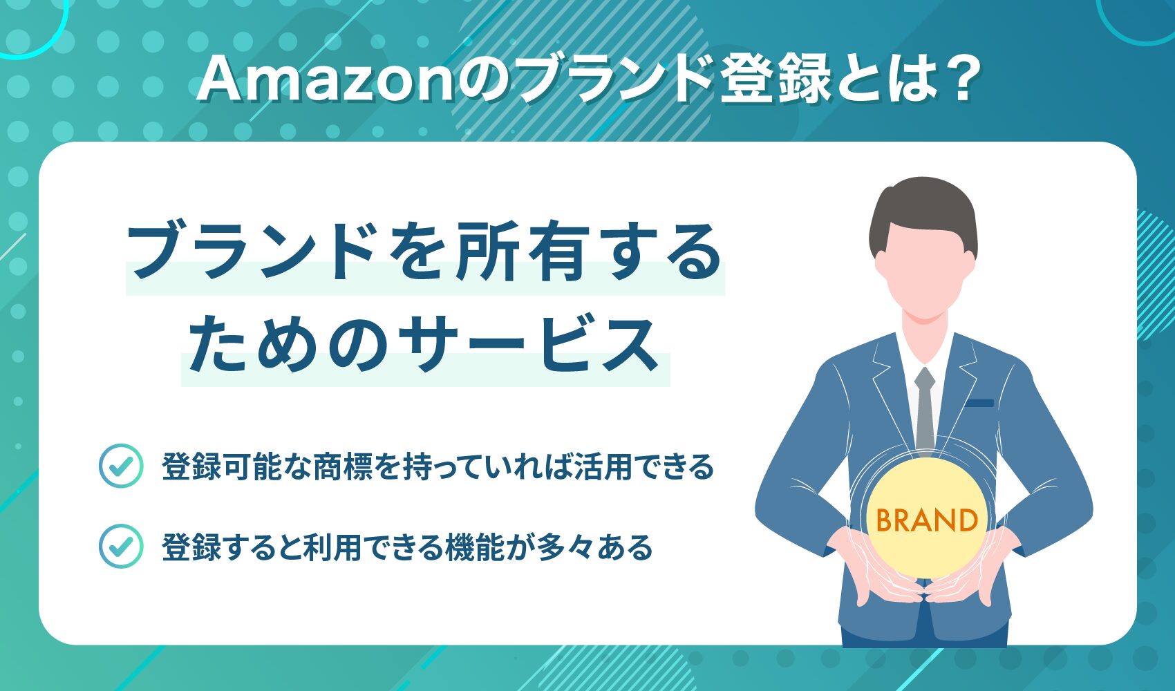 Amazonブランド登録と商標登録の違いとは？優良なAmazonコンサルティング会社も紹介