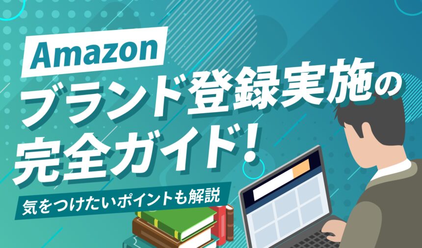 Amazonブランド承認申請の手順とポイントとは？優良なAmazonコンサルティング会社も紹介