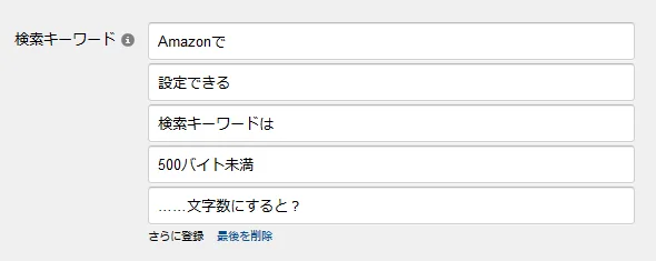 Amazon検索キーワードの文字数の最適のラインはどこ？優良なAmazonコンサルティング会社も紹介