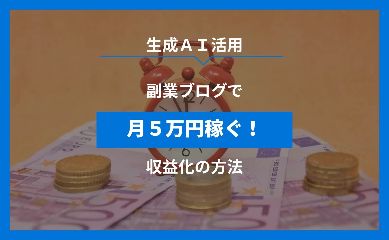 AI副業ブログの作り方と収益化の秘訣とは？AIを活用してお金を稼ぐ方法についても解説