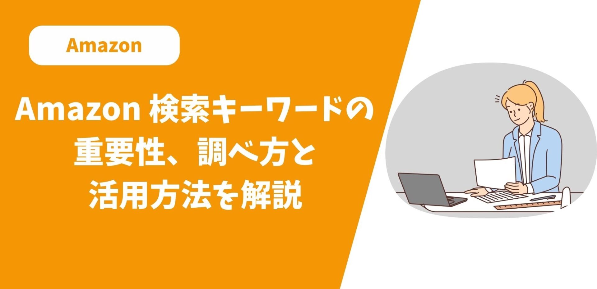 Amazon検索キーワードランキングを徹底解説！優良なAmazonコンサルティング会社も紹介