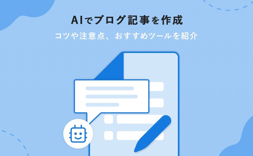 ChatGPTでブログを量産する方法とは？ChatGPTを活用してお金を稼ぐ方法についても解説