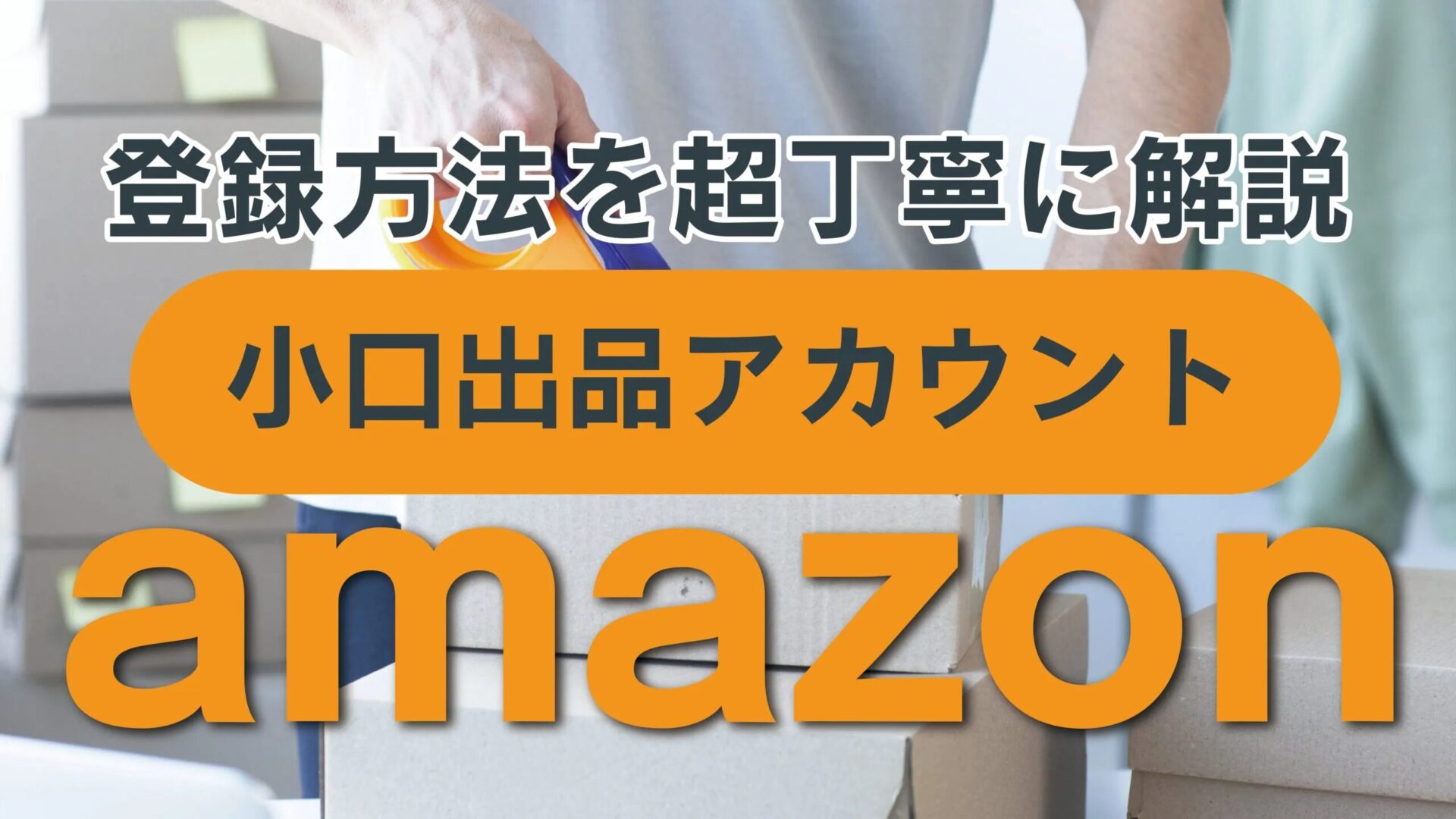 Amazon小口出品の登録方法と手順ガイド！優良なAmazonコンサルティング会社も紹介