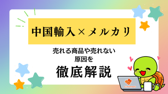 メルカリで中国輸入品が売れない理由とは？優良な中国輸入代行会社も紹介